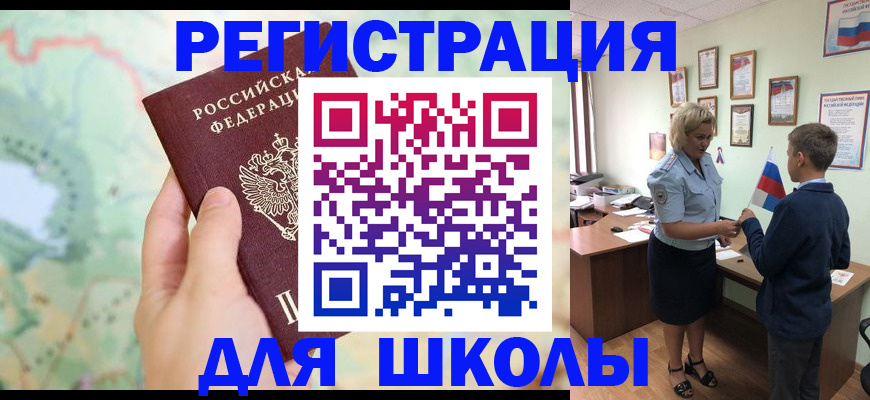 регистрация для школы в Светлогорске