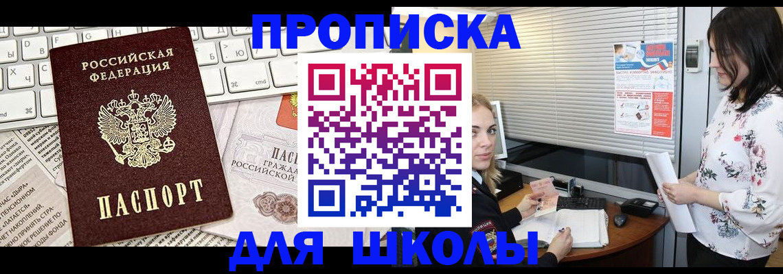 купить прописку в Светлогорске